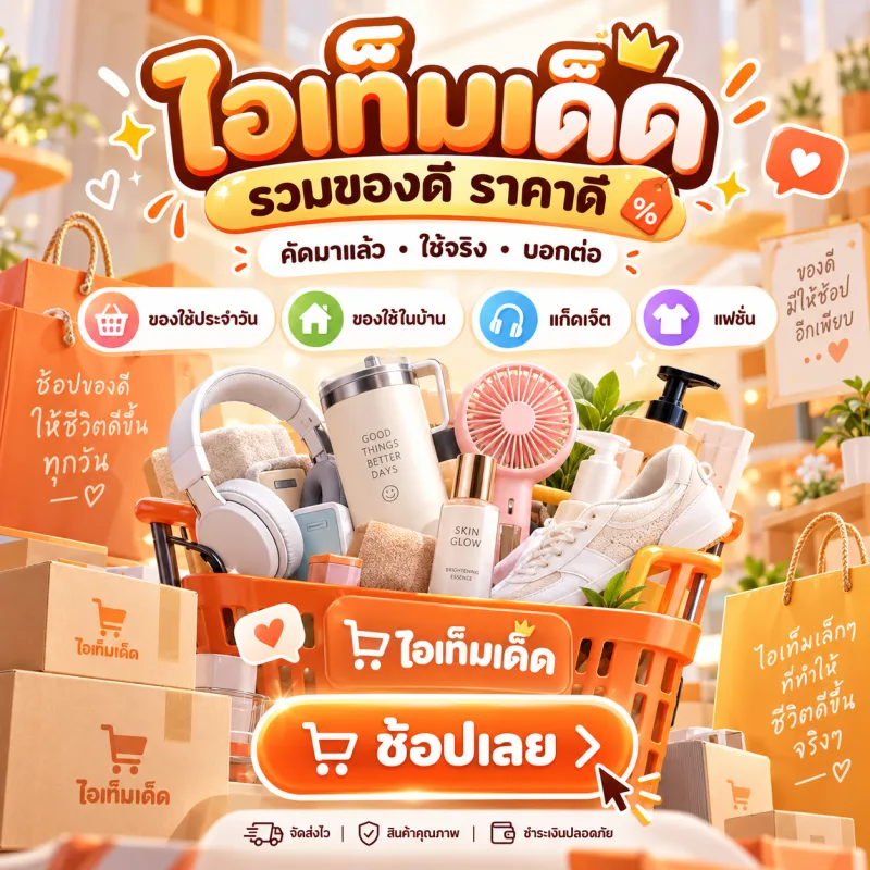 ไอเท็มเด็ด รวมของดี ราคาดี ของใช้ประจำวัน ของใช้ในบ้าน แก็ดเจ็ต แฟชั่น